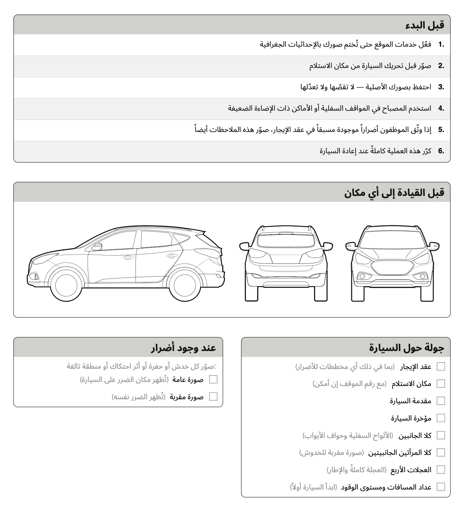 قائمة فحص سيارة الإيجار — PDF مجاني للطباعة مع جولة حول السيارة ودليل توثيق الأضرار